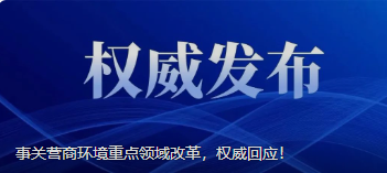 事关营商环境重点领域改革，权威回应！